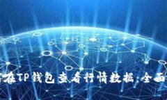 如何在TP钱包查看行情数据：全面指南