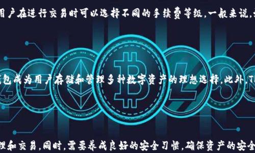 
  TP钱包安全检测报告：全方位解析钱包安全性与风险评估/  

关键词：
 guanjianci TP钱包, 加密货币安全, 钱包安全检测, 风险评估, 用户指南/ guanjianci 

什么是TP钱包？

TP钱包（TokenPocket Wallet）是一款广受欢迎的数字货币钱包，支持以太坊、比特币等多种主流加密货币的存储和管理。它以用户友好的界面、高效的交易速度和强大的安全性能而受到用户的高度评价。随着加密货币市场的迅猛发展，用户对于钱包的安全性需求也日益增强。因此，了解TP钱包的安全机制，对于保护自己的资产安全至关重要。


TP钱包的基本功能

TP钱包不仅支持多种加密资产的存储和管理，还提供了去中心化应用（DApp）访问、交易数据查询、交易所兑换等多种实用功能。用户可以通过TP钱包直接访问DeFi平台、NFT市场等，获取更多投资机会。此外，TP钱包还支持助记词、私钥备份等安全功能，有助于用户在丢失设备时找回数字资产。


TP钱包的安全性措施

TP钱包在安全性方面采取了多重措施以保护用户资产。首先，TP钱包通过加密技术保护用户私钥，用户的私钥不会上传至服务器。此外，TP钱包提供了本地存储选项，可以防止因网络攻击导致的资产丢失。其次，TP钱包鼓励用户启用双重认证功能，为用户账户提供额外的保护层。最后，钱包在其代码中定期进行安全审计，及时发现并修复潜在的安全漏洞。


如何进行TP钱包的安全检测？

进行TP钱包的安全检测，需要关注几个关键方面。首先，用户应定期检查钱包的更新情况，确保使用的是最新版本的软件，以防止已知漏洞被攻击者利用。其次，用户应查看TP钱包的官方安全报告，了解其安全认证情况和历史漏洞记录。此外，可以利用第三方安全检测工具，扫描钱包地址的交易历史，检查是否有异常活动。最后，用户应保持警惕，定期更换密码并谨慎点击不明链接，防止自己成为钓鱼攻击的受害者。


TP钱包用户指南：如何提高安全性？

为了提高TP钱包的安全性，用户可以采取以下措施：首先，确保在官方网站或可信的应用商店下载TP钱包，避免下载到恶意软件。其次，妥善保管助记词和私钥，推荐将其离线存储，以防止网络攻击。再次，使用强密码，并启用双重认证功能，增加账户的安全性。此外，定期监控交易记录及余额变化，及时发现异常情况。最后，建议不要将全部资产存放在同一个钱包中，适当分散资产可以降低集中风险。


常见问题解答

1. TP钱包是如何保障用户资产安全的？

TP钱包采用多种技术手段来保障用户资产安全。首先，它的加密存储机制确保用户的私钥和助记词仅在本地设备上保存，而不上传至云端，这减少了被黑客攻击的风险。其次，TP钱包的双重认证功能可以有效预防未经授权的访问，用户在登录时需要输入特定的二维条形码或其他形式的代码。此外，TP钱包会定期发布安全报告，告知用户最新的安全动态和漏洞修复情况，保持透明度。


2. 如果我遗失了TP钱包的私钥，如何找回我的资产？

遗失TP钱包的私钥是一个严重的问题，因为私钥是访问和管理钱包内资产的唯一凭证。如果您拥有助记词，那么您可以通过助记词在TP钱包重新生成私钥，从而恢复钱包的访问权限。然而，如果您同时丢失了助记词和私钥，那么遗失的资产将无法找回。建议用户在创建钱包时，妥善记录助记词，并将其保存在一个安全的地方，以备不时之需。


3. 有没有办法判断TP钱包是否被黑客攻击过？

判断TP钱包是否被黑客攻击过，可以通过多个渠道进行检查。第一，用户可以查看交易记录，确认是否出现未经授权的交易，任何您不记得的交易均可能是黑客活动的迹象。第二，定期关注TP钱包的官方博客或社交媒体，获取有关钱包安全性的信息。如果发现官方有对安全问题的通报或更新，那么用户应提高警惕，进行必要的安全检查。此外，利用可靠的第三方安全分析工具也可以帮助检测到潜在的安全隐患。


4. TP钱包会收取交易费用吗？

TP钱包在进行交易时是会产生一定的手续费的，这个费用主要是支付给区块链网络的矿工，以激励他们处理和确认交易。手续费的高低通常取决于当前区块链网络的拥堵程度，用户在进行交易时可以选择不同的手续费等级。一般来说，如果用户选择支付较高的手续费，交易确认时间会更快；而支付较低手续费的交易可能需要更长时间才能被处理。因此，建议用户在完成紧急交易时，可以适当提高手续费。


5. TP钱包支持哪些类型的加密货币？

TP钱包支持多种加密货币，包括但不限于：比特币（BTC）、以太坊（ETH）、莱特币（LTC）、EOS、波场（TRON）、Ripple（XRP）、以及多种ERC-20和BEP-20代币。这种广泛的支持使得TP钱包成为用户存储和管理多种数字资产的理想选择。此外，TP钱包还与各种去中心化金融（DeFi）项目合作，提供额外的功能和服务。


总结

综上所述，TP钱包作为一款功能强大且安全性高的数字货币钱包，越来越受到大众用户的青睐。通过了解其各种功能与安全机制，用户可以更好地利用TP钱包进行加密资产的管理和交易。同时，需要养成良好的安全习惯，确保资产的安全。面对加密货币市场的不断变化，持续关注钱包的安全动态和相关更新，将使用户能够有效地保护自己的数字资产。
