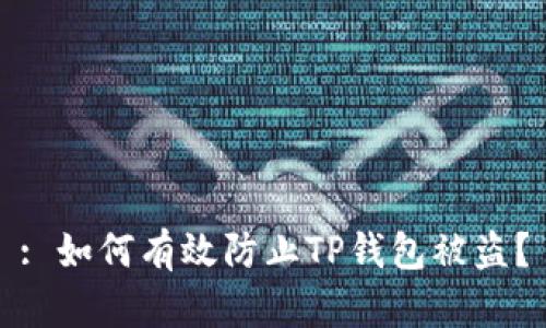 : 如何有效防止TP钱包被盗？