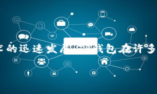 TP钱包是一款流行的数字资产钱包,广泛用于存储和管理各种加密货币。随着区块链技术的迅速发展,TP钱包在许多国家的用户中得到了青睐。但是,关于它的起源及其是否为“国外”的问题,仍然值得探讨。
### TP钱包是什么?它是国外的吗?