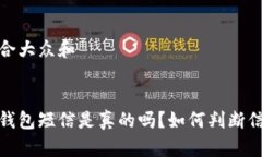思考一个符合大众和:收到泰达币钱包短信是真的