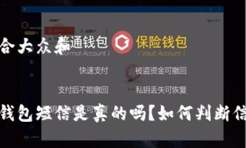 思考一个符合大众和

:
收到泰达币钱包短信是真的吗？如何判断信息的真实性