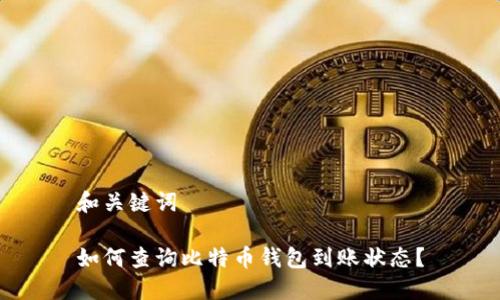 和关键词

如何查询比特币钱包到账状态？