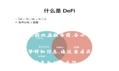   Gate如何提币到TP钱包的详细指南 / 

 guanjianci Gate, TP钱包, 提币, 数字货币, 交易所 /guanjianci 

在当今数字货币的世界中，越来越多的人加入到投资和交易的行列中。对于新手来说，将数字资产从一个交易所提取到个人钱包中，可能会感到有些不知所措。Gate.io是一个受欢迎的交易平台，而TP钱包则是一个多功能的数字货币钱包，支持多种加密货币的存储和管理。本文将详细介绍如何在Gate上提币到TP钱包，包括准备工作、操作步骤及常见问题解答。

一、准备工作

在进行任何交易之前，确保你已经做好了详细的准备工作，包括了解Gate.io和TP钱包的基本操作，以及确认你的数字货币地址。以下是一些准备步骤：

1. 创建TP钱包：  
如果你还没有TP钱包，首先需要在你的手机应用商店下载并安装TP钱包。在安装完成后，按照应用中的指示创建一个钱包。请务必妥善保管助记词，确保你的资金安全。

2. 了解提币流程：  
在Gate.io上，提币需要遵循特定的步骤。在开始之前，了解提币的手续费、最小提币量等信息。此外，你需要确定在TP钱包中接收的币种类型与Gate上的币种一致。

3. 确保账户安全：  
在进行任何提款操作之前，建议启用双重身份验证（2FA），以增强账户安全性。这将有助于保护你的资产，防止未经授权的访问。

二、在Gate.io提币的操作步骤

现在我们进入关键的步骤，以帮助你将币从Gate.io提取到TP钱包。具体操作如下：

1. 登录Gate.io账户：  
首先，前往Gate.io的官方网站，输入你的用户名和密码登录到你的账户。如果你启用了双重身份验证，请根据提示输入验证码。

2. 找到提币选项：  
成功登录后，在页面上找到“资产”选项，点击它，然后选择“提币”选项。这将在你的账户中显示所有可以提取的数字货币列表。

3. 选择要提币的数字货币：  
从列表中选择你想要提取的数字货币。例如，如果你想提取比特币，点击比特币旁边的“提取”按钮。

4. 输入提现信息：  
在弹出的提币窗口中，你需要输入以下信息：  
- **地址**：在TP钱包中打开相应的币种，复制你的收款地址，并粘贴到Gate.io的地址框中。  
- **金额**：输入你希望提取的金额，确保不低于最小提币额。  
- **备注（可选）**：你可以添加备注，用于以后查看交易情况。

5. 核对信息并提交：  
在提交之前，仔细检查地址和金额信息，以避免因输入错误而导致资金损失。确保所有信息无误后，点击“提交”按钮。

6. 确认提币操作：  
部分交易所会要求你进行额外的身份验证。这可能包括通过电子邮件或短信确认提币请求。确认后，提币流程将开始。

7. 等待交易确认：  
提币请求提交后，你需要等待区块链网络的确认。这一过程可能需要几分钟到数小时不等，具体时间取决于网络的繁忙程度。你可以在Gate.io的提币历史中查看提币状态。

三、如何增加提币的安全性

提币操作中，安全性是首要考虑的问题。以下是一些提高安全性的建议：

1. 确保使用安全的网络：  
从安全的网络环境中进行提币操作十分重要。避免在公共网络或不安全的WiFi上进行操作，以防止黑客窃取你的账户信息。

2. 定期更改密码：  
定期更改Gate.io账户的密码是保护账户安全的必要措施。建议使用复杂且唯一的密码，并避免使用相同密码于多个服务。

3. 使用硬件钱包：  
如果你有大量资产，建议考虑使用硬件钱包来进一步保护你的数字资产。硬件钱包将私钥存储在离线状态，可以有效抵御网络攻击。

四、常见问题解答

在提币过程中，用户可能会遇到一些问题。以下是5个常见问题及其详细解答：

问题1：提币时地址输入错误怎么办？  
提币时，地址输入错误是一个常见的问题。如果你不小心将资金提到错误的地址，资金可能会永久丢失，因为区块链技术是不可逆转的。因此，每次提币之前，务必仔细检查地址。同时，建议先小额提币进行测试，确认资金是否安全到达TP钱包，之后再提取较大金额。

问题2：提币费用如何计算？  
提币费用因不同的币种和区块链网络而异。Gate.io会在提币页面上显示具体的提币费用，包括推荐的网络矿费。通常情况下，提币费用会在你输入提币金额时自动扣除。因此，务必注意扣款后你的实际到账金额。可以访问Gate.io的官方网站查看每种币种的最新提币费用信息，以帮助你进行更明智的决策。

问题3：为什么我的提币请求一直处于“待处理”状态？  
提币请求处于“待处理”状态的原因可能有多种。首先，确认你的提现请求是否已经提交，如果没有，则需要重新发起请求。其次， Gate.io 处理提币请求的时间有时会因为网络拥堵而延迟。在这种情况下，你可以查看交易所和相关币种的网络状态，等待交易确认。如果状态长时间不变，建议联系Gate.io的客服咨询，并提供相关信息以便他们加快处理。

问题4：TP钱包支持的币种有哪些？  
TP钱包支持多种数字货币，包括ERC-20代币、比特币、以太坊、TRC-20代币等。具体支持的币种列表可以在TP钱包的官网或应用内查看。每种币种的提币地址也可能不同，因此在提币前，务必确认所提取的币种与TP钱包里的钱包类型可接收相符，以确保安全到账。

问题5：如何查看我的提币历史？  
要查看提币历史，你可以在Gate.io账户的“资产”部分找到“提币记录”或“提币历史”选项，点击该选项将显示你所有的提币请求记录，包括每笔交易的状态、时间和金额等详细信息。通过查看历史记录，你可以随时了解资金的流向和状态，确保你的资产安全。

总之，从Gate.io提币到TP钱包的过程虽然复杂，但只要遵循上述步骤，注意安全事项，就可以顺利完成提币操作。希望本文能为你提供实用的帮助，让你在数字货币的世界中更加从容自信。