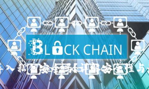 TP钱包导入私钥安全吗？详解安全性与最佳实践