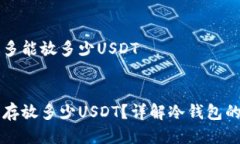 冷钱包最多能放多少USDT:冷钱包能存放多少USDT？