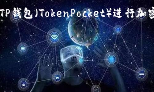 往tp钱包转的币不见了这个问题在数字货币快速发展的今天，成为了许多用户面临的一个常见困扰。用户使用TP钱包（TokenPocket）进行加密货币的转账时，可能会因为各种原因导致币的消失，这不仅让人焦虑，也引发了关于如何确保转账安全的问题。

在本文中，我们将探讨：

往TP钱包转的币不见了，如何解决和预防