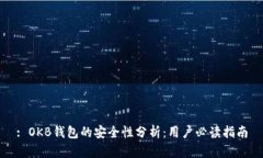 : OKB钱包的安全性分析：用户必读指南