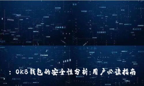 : OKB钱包的安全性分析：用户必读指南