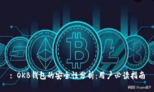 : OKB钱包的安全性分析：用户必读指南
