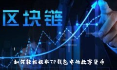 :如何轻松提取TP钱包中的数字货币