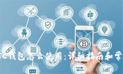 : 比特币BTC钱包怎么使用：详细指南和常见问题解答