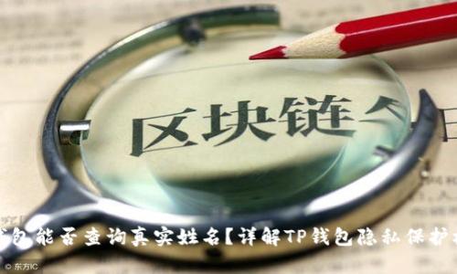TP钱包能否查询真实姓名？详解TP钱包隐私保护机制