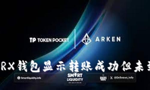 如何解决TRX钱包显示转账成功但未到账的问题