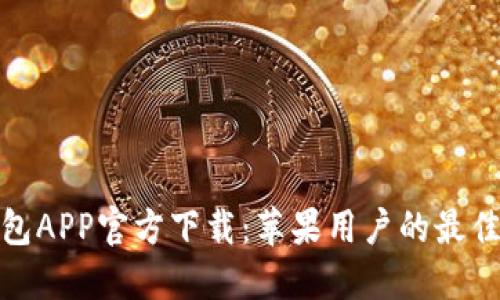 TP钱包APP官方下载：苹果用户的最佳选择