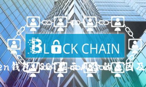 : imToken钱包USDT显示风险的原因及解决方法