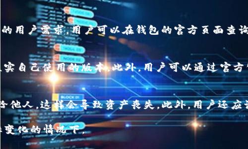   TP钱包图标不一样，如何应对与解决? / 

 guanjianci TP钱包, 钱包图标, 数字货币, 钱包使用, 钱包安全 /guanjianci 

在数字货币盛行的今天，TP钱包作为众多用户选择的数字资产管理工具之一，因其便捷性和安全性而备受青睐。然而，有用户反映在使用该钱包时，发现其图标与之前的版本不一致。这一变化不仅让不少用户感到迷惑，甚至会引发一些关于安全性和可靠性的担忧。本文将探讨TP钱包图标变化的原因、可能的影响及用户应如何应对这一情况，同时也会解答与此相关的五个问题，从而帮助用户更好地理解和使用TP钱包。

一、TP钱包图标变化的原因

TP钱包图标变化的原因可能有多种。一方面，图标的变化可能是因为软件开发团队对用户界面进行了或重新设计。在数字货币应用日益竞争激烈的环境下，开发者需要与时俱进，以提升用户体验和界面的现代感。另一方面，图标变化也可能是因为品牌调整。许多品牌会定期更新其视觉标识，以保持与用户的联系，并展现公司在行业中的活力与创新。

此外，某些情况下，图标的变化也可能是由于应用的安全性更新而导致的。这种情况下，图标可能会进行重新设计，以便用户能直观地识别出该钱包的真实版本。不过，用户在遇到图标变化时最好去官方网站或应用商店确认这一变化的合理性，避免下载到钓鱼应用。

二、图标变化对用户的影响

TP钱包图标的变化可能会对用户的使用体验产生一定影响。首先是认知上的冲突。对于长时间使用TP钱包的用户来说，图标的变化会让他们在一定程度上产生困惑，可能会导致误以为自己下载了错的应用，甚至会担心自己的账户出现安全隐患。其次，图标的变化可能影响用户的使用信心。图标的突然变化使得用户不得不重新审视软件的可信度，这可能会影响到他们对TP钱包的使用频率。

但从另一个方面来说，更新的设计如果让用户感到视觉上的愉悦及操作上的便利，实际上可能会提升用户的使用体验。用户可能会因此对更新后的钱包产生新鲜感，愿意探索其新功能。这种情况下，图标变化带来的影响并不是单一的。

三、用户应如何应对图标变化

面对TP钱包图标变化，用户应采取一些积极的应对措施。首先，用户应当在应用商店或官方渠道确认钱包应用是否为最新版本，确保自己下载的TP钱包没有安全问题。其次，对于不确定自己当前使用的款项是否安全，用户可以关注官方社交媒体或论坛，看看其他用户对这一变化的反应和开发团队的说明。了解更多信息，有助于用户判断是否继续使用该钱包。

此外，用户还可以参与一些数字货币相关的讨论，了解使用其他用户的体验，尤其是在图标变化后使用该钱包的用户反馈。这能够帮助用户做出更为明智的决策，保障数字资产的安全。

四、关于TP钱包的常见问题

h41.  TP钱包是否安全？/h4
TP钱包的安全性是用户使用前最为关注的问题之一。从技术层面来看，TP钱包采用了多种安全措施，包括加密技术、两步验证和冷存储等，旨在保护用户的数字资产。然而，任何数字钱包都存在被攻击风险，因此用户在使用的时候应该始终保持警惕。强烈建议用户在创建钱包时选择强密码，并且定期更新密码，同时不要将私钥分享给他人。

h42. 如何找回TP钱包密码？/h4
忘记TP钱包密码后，用户可以通过钱包提供的找回功能进行恢复。在找回过程中，用户通常需要提供与账户关联的邮箱或手机号码，并通过验证码验证身份。如果用户启用了两步验证，可能需要通过相关的安全应用进行验证。在此过程中务必确保设备安全，避免信息被截获。

h43. TP钱包是否支持多种数字货币？/h4
TP钱包以其多元化的货币支持而知名。用户可以在该钱包中存储和管理多种主流数字货币，包括比特币、以太坊、莱特币等。此外，TP钱包也在不断扩展其支持的货币范围，以满足不断增长的用户需求。用户可以在钱包的官方页面查询最新的支持币种列表。

h44. TP钱包图标变化后，我的资产是否安全？/h4
一般情况下，TP钱包的图标变化并不会直接影响用户的账户安全。开发团队更新图标往往是为了提升用户体验和满足品牌形象更新的需求，然而，一旦用户对图标变化感到困惑，应立即核实自己使用的版本。此外，用户可以通过官方公告或社交媒体了解更详细的信息。如果有疑虑，可以考虑移走部分资产到其他钱包中进行保存。

h45. 使用TP钱包有哪些注意事项？/h4
使用TP钱包时，用户应关注以下几个方面：首先，确保设备的安全，避免在不安全的网络环境下进行交易；其次，定期更新钱包应用，以获取最新的安全补丁；最后，切勿将私钥或种子词分享给他人，这样会导致资产丧失。此外，用户还应该定期备份钱包数据，以便在各种情况下恢复资产。

总之，TP钱包图标的不一致性虽然让用户感到困惑，但通过合理的应对和信息确认，用户依然可以安全地使用这一数字钱包。希望本文能帮助用户更好地理解TP钱包的使用，尤其是在图标变化的情况下。