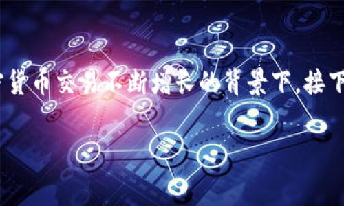 聚币提币到TP钱包手续费的相关内容确实很重要，尤其是在加密货币交易不断增长的背景下。接下来我会为您提供一个符合大众和，以及关键词，并展开详细介绍。

聚币提币到TP钱包的手续费解析及注意事项