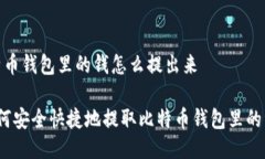 比特币钱包里的钱怎么提出来 如何安全快捷地提