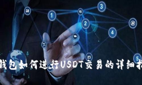 tp钱包如何进行USDT交易的详细指南