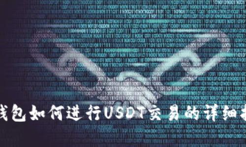 tp钱包如何进行USDT交易的详细指南