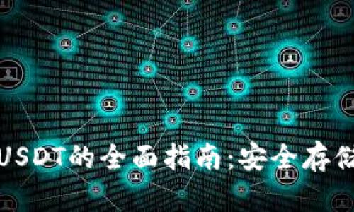 冷钱包交易USDT的全面指南：安全存储与交易策略