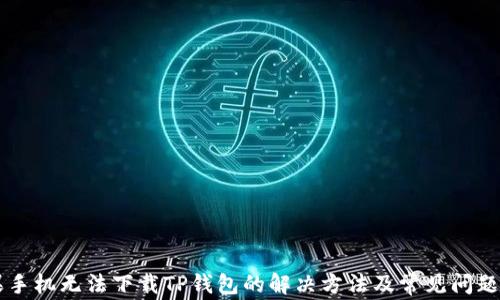 
苹果手机无法下载TP钱包的解决方法及常见问题分析