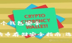 狗狗币存哪个钱包安全2023年狗狗币存储安全指南