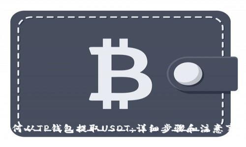 如何从TP钱包提取USDT：详细步骤和注意事项