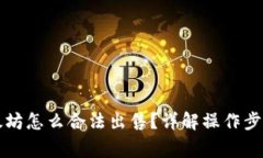 钱包里的以太坊怎么合法出售？详解操作步骤与