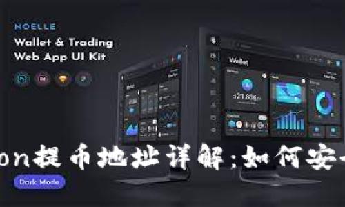 TP钱包HTMoon提币地址详解：如何安全便捷地提币