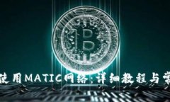 TP钱包如何使用MATIC网络：详细教程与常见问题解