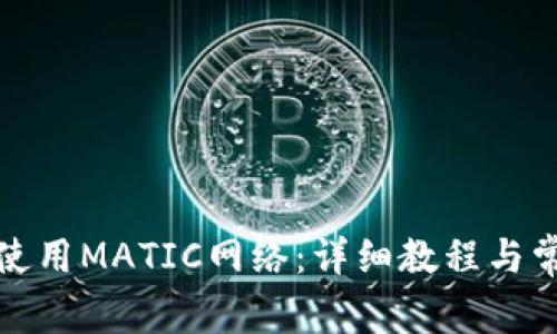 TP钱包如何使用MATIC网络：详细教程与常见问题解答