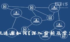 TP钱包提现速度如何？深入分析及常见问题解答