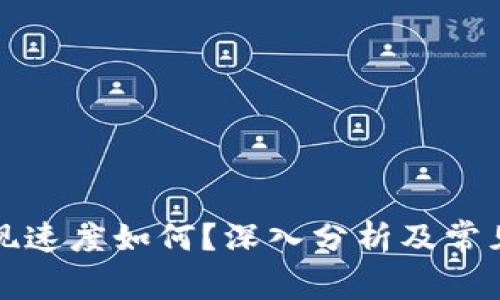 TP钱包提现速度如何？深入分析及常见问题解答