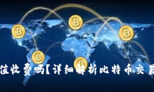 : 比特币钱包充值收费吗？详细解析比特币交易费用和充值方式