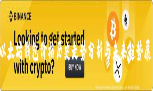  以太坊钱包价格历史走势分析与未来趋势展望