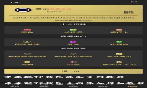 中本聪TP钱包添加主网教程

中本聪TP钱包主网添加详细教程