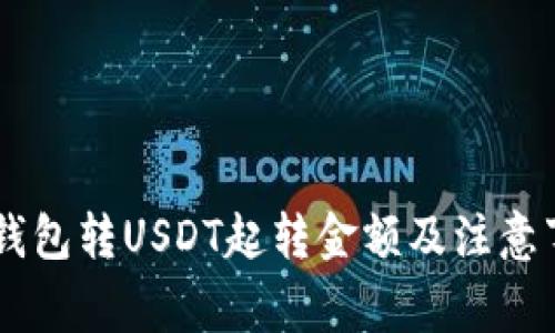 IM钱包转USDT起转金额及注意事项