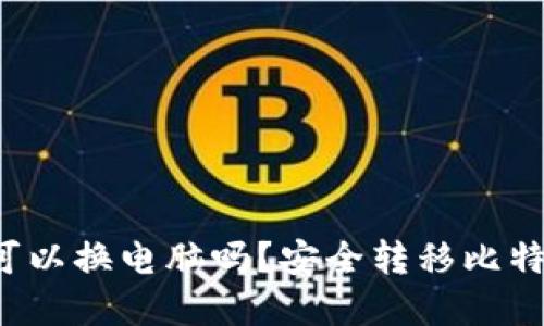  比特币钱包可以换电脑吗？安全转移比特币的完整指南