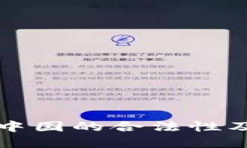 TP钱包在中国的合法性及使用指南