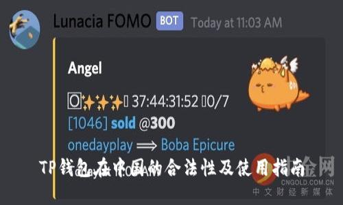 TP钱包在中国的合法性及使用指南