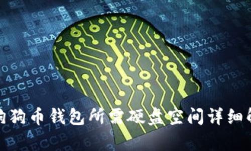 : 狗狗币钱包所需硬盘空间详细解析