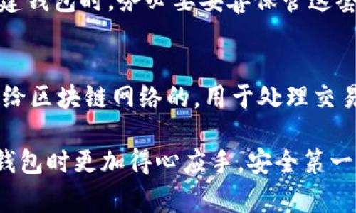 tp钱包官网是一个热门的加密数字货币钱包，对于许多用户来说，找到其官网是非常重要的。以下是一个符合大众和以及相关关键词。

otomy
如何快速找到tp钱包官网？
/otomy


tp钱包官网, 查找tp钱包, tp钱包下载, tp钱包安全性, 数字货币钱包
/guanjianci

tp钱包简介
tp钱包是一种数字货币钱包，允许用户安全地存储、管理和交易各种数字资产。随着区块链技术和加密货币市场的蓬勃发展，越来越多的人开始关注如何安全、方便地管理自己的虚拟资产。tp钱包提供了友好的用户界面和多种功能，受到用户的广泛欢迎。

如何找到tp钱包官网
在搜索引擎中输入“tp钱包官网”是最直接的方法。通常情况下，官方网站会出现在搜索结果的前几页。如果你担心找到的是钓鱼网站，建议查看官方网站的链接是否以“https”开头，以及检查网站的证书信息。你还可以在各大社交媒体平台上查找tp钱包的官方账号，通常其链接会被发布在这些平台上。

tp钱包的安全性
数字货币的安全性是许多用户关注的重点。tp钱包在设计时会考虑到这方面的问题。它通常会采用多重认证、冷存储等方法来确保用户的资产安全。用户也应该定期更新密码，并开启双重验证功能，以增加账户的安全性。此外，下载钱包应用时务必要通过官方的渠道进行，以避免下载安装到恶意软件。

tp钱包的功能介绍
tp钱包不仅仅是一个存储工具，它还提供了多种功能，包括但不限于资产管理、交易功能、信息查询等。用户可以通过tp钱包对自己持有的数字货币进行实时管理，并进行资产的转入转出。同时，tp钱包还提供市场分析和行情更新，帮助用户及时掌握市场动态，做出合理的投资决策。

如何下载和安装tp钱包
在找到官方页面后，用户可以直接在官网上找到下载链接。通常情况下，tp钱包会支持多种平台，如Android、iOS及桌面端。根据自己的使用习惯，选择相应的版本进行下载，安装过程一般较为简单，只需按照步骤进行提示即可。切记，在安装过程中关闭防病毒软件，以避免误报和安装失败。

常见问题解答

1. tp钱包支持哪些数字货币？
tp钱包支持的数字货币种类较多，涵盖了比特币、以太坊、莱特币等主流数字货币，以及一些较新的山寨币。具体支持的币种可能会随市场的发展而变化，因此建议定期访问官方网页查找最新的支持币种列表。此外，tp钱包还可能提供用户自定义添加功能，用户可以根据自己的需要添加其他数字资产。

2. tp钱包是否开源？
开源软件通常受到更多的信任，因为其代码透明，用户可以审查代码的安全性。tp钱包是否开源取决于其开发团队的决策。通常而言，用户可以在tp钱包的官方网站上找到关于其开源与否的声明。如果开源，用户可以在Github等平台找到相关的代码库，进行深度学习和研究。如果不是开源，用户在使用时应更加谨慎，选择官方网站进行操作。

3. tp钱包的客服支持如何？
大多数数字货币钱包都会提供客户支持服务，以帮助用户解决在使用过程中遇到的问题。tp钱包也不例外。通常情况下，用户可以通过邮件、在线聊天或电话等方式联系到tp钱包的客服团队。建议用户在使用前查看官方的帮助文档和常见问题解答，很多基础问题在这些文档中都已经得到了解答。

4. 如何恢复丢失的tp钱包？
丢失钱包的情况可能给用户带来巨大的损失，tp钱包通常会提供种子短语（助记词）的功能，帮助用户在账户丢失或设备损坏的情况下恢复钱包。用户在创建钱包时，务必要妥善保管这套助记词，即使是在设备损坏的情况下，输入助记词也可以恢复账户中的数字资产。此外，建议定期备份钱包，以防意外情况的发生。

5. 使用tp钱包需要付费吗？
tp钱包通常是免费的，用户可以随意下载和使用。然而，需要注意的是，进行数字资产交易时，通常会涉及到小额的交易费用（矿工费）支付。这些费用是支付给区块链网络的，用于处理交易。某些功能，如快速转账可能会产生额外费用，建议用户在交易前仔细查看费用说明，以免产生不必要的支出。

通过以上的介绍，用户可以更加深入地了解tp钱包的各个方面，从如何找到官网，到钱包的功能、安全性以及常见问题等等。这些信息有助于用户在使用tp钱包时更加得心应手，安全第一，充分利用其提供的功能，管理自己的数字资产。