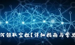 TP钱包如何领取空投？详细指南与常见问题解析