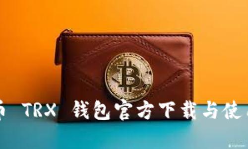 波场币 TRX 钱包官方下载与使用指南