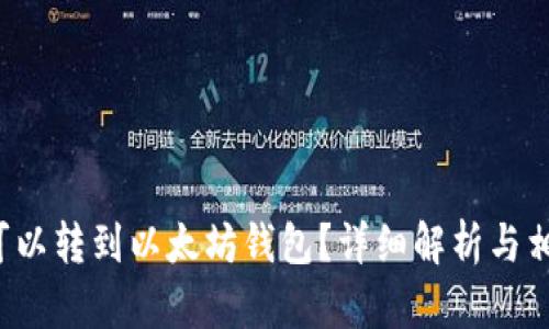 FIL币是否可以转到以太坊钱包？详细解析与相关问题解答