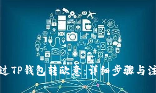 如何通过TP钱包转欧意：详细步骤与注意事项