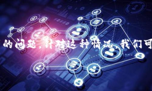 TP钱包一直待支付是许多用户在使用TP钱包进行交易时可能会遇到的问题。针对这种情况，我们可以从几个角度进行深入探讨，帮助用户更好地理解并解决这一问题。

TP钱包交易未完成的原因及解决方案