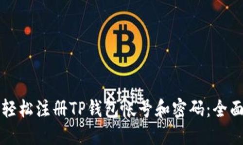 如何轻松注册TP钱包帐号和密码：全面指南